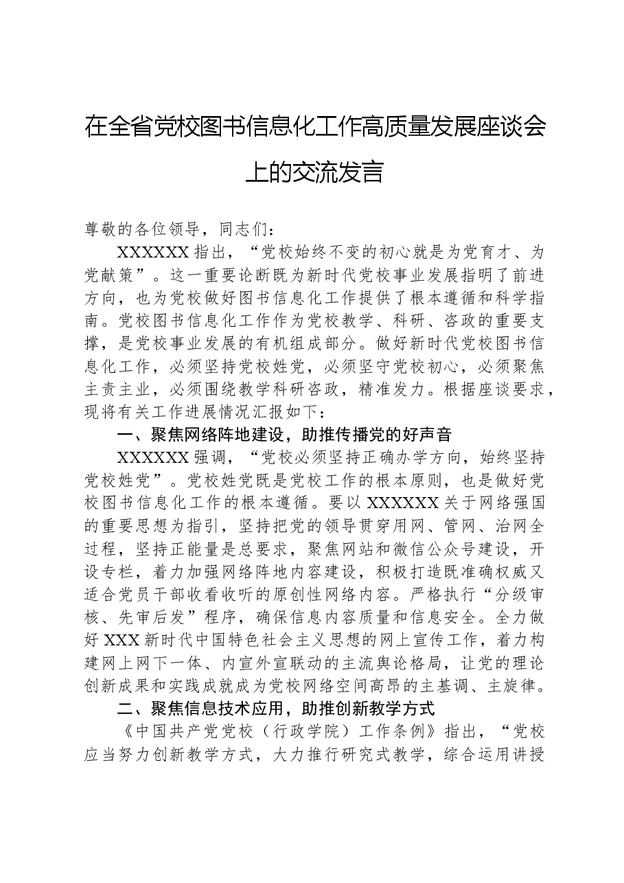 在全省党校图书信息化工作高质量发展座谈会上的交流发言.docx,第1页预览