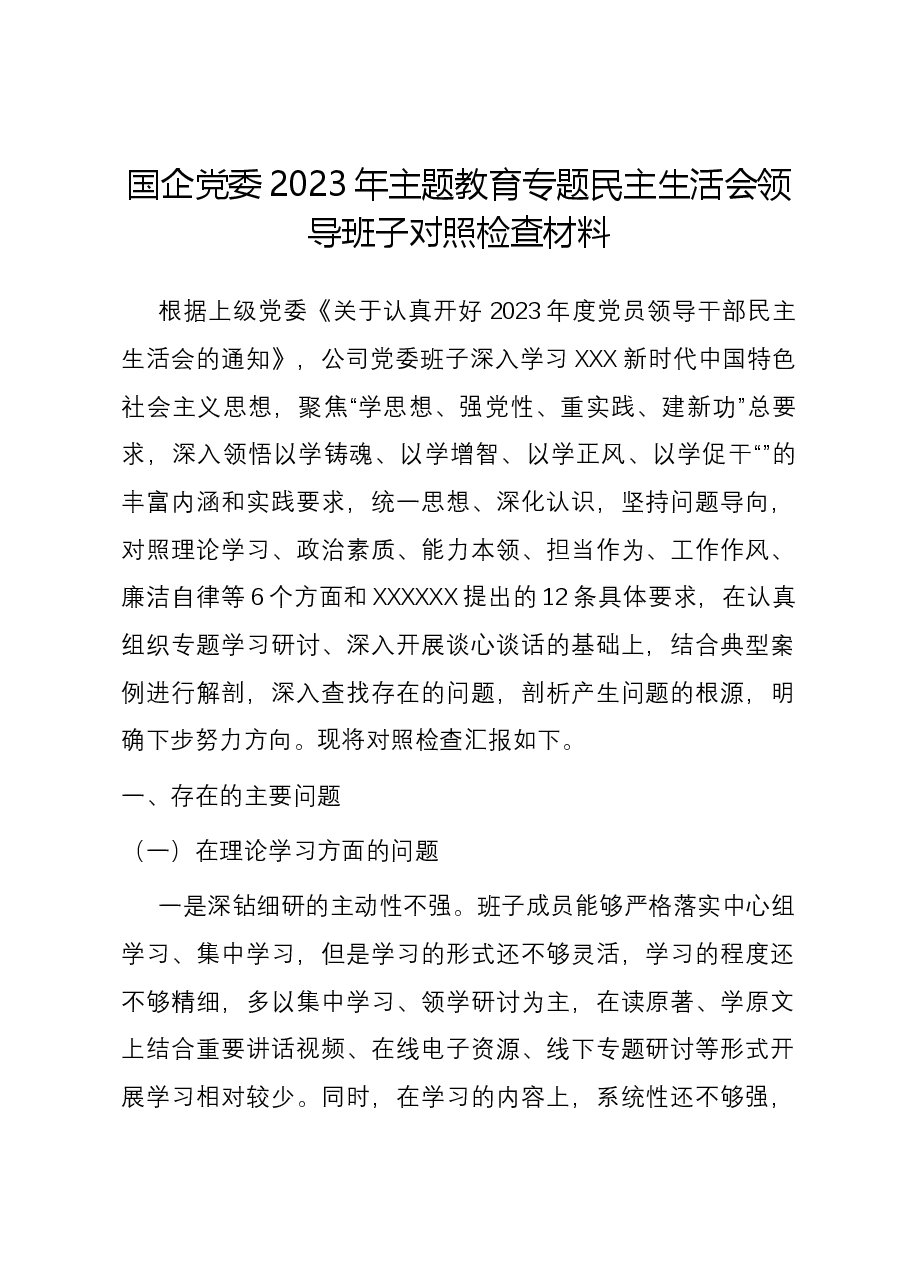 国企党委2023年主题教育专题民主生活会领导班子六个方面对照检查材料.docx,第1页预览