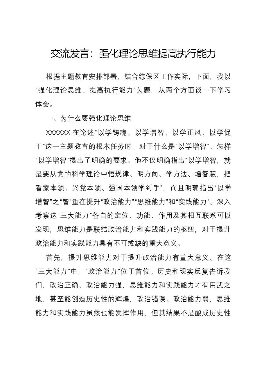 交流发言:强化理论思维 提高执行能力.docx,第1页预览
