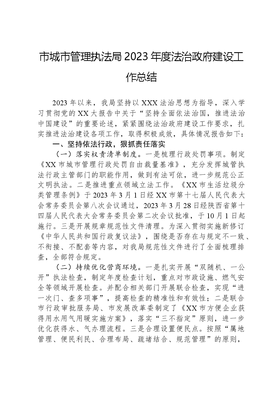 市城市管理执法局2023年度法治政府建设工作总结.docx,第1页预览