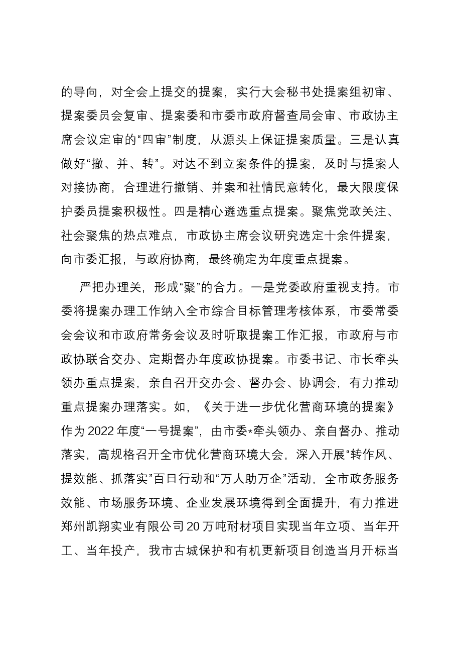 在2023年全市政协提案办理工作经验交流座谈会上的发言.docx,第3页预览
