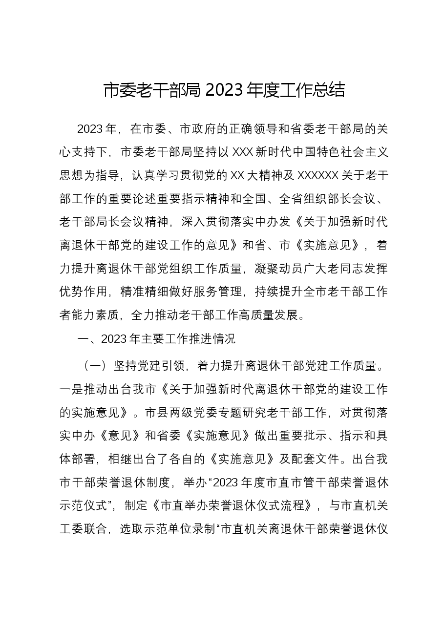 市委老干部局2023年度工作总结.docx,第1页预览