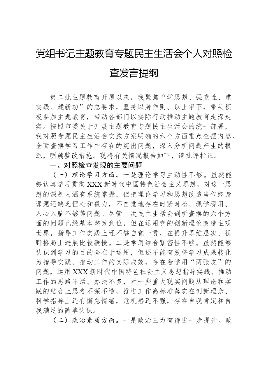 党组书记主题教育专题民主生活会个人对照检查发言提纲.docx,第1页预览