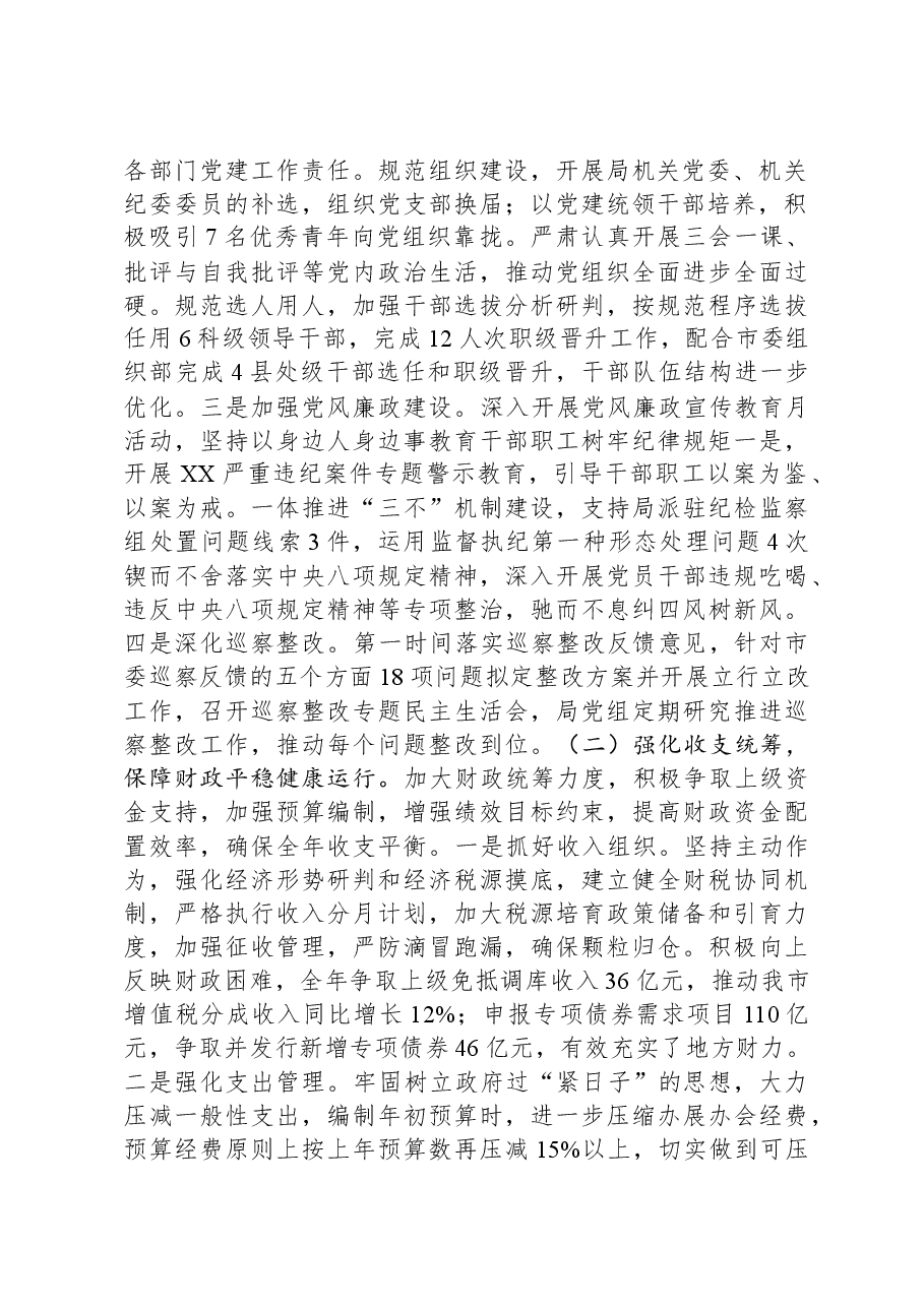 市财政局2023年工作总结、述职述廉述党建工作情况报告.docx,第2页预览