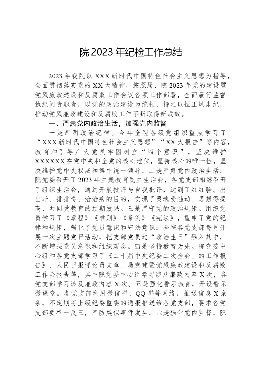 院2023年纪检工作总结.docx,第1页预览