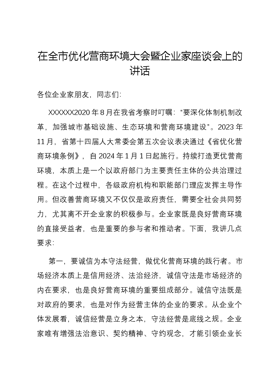 在全市优化营商环境大会暨企业家座谈会上的讲话.docx,第1页预览
