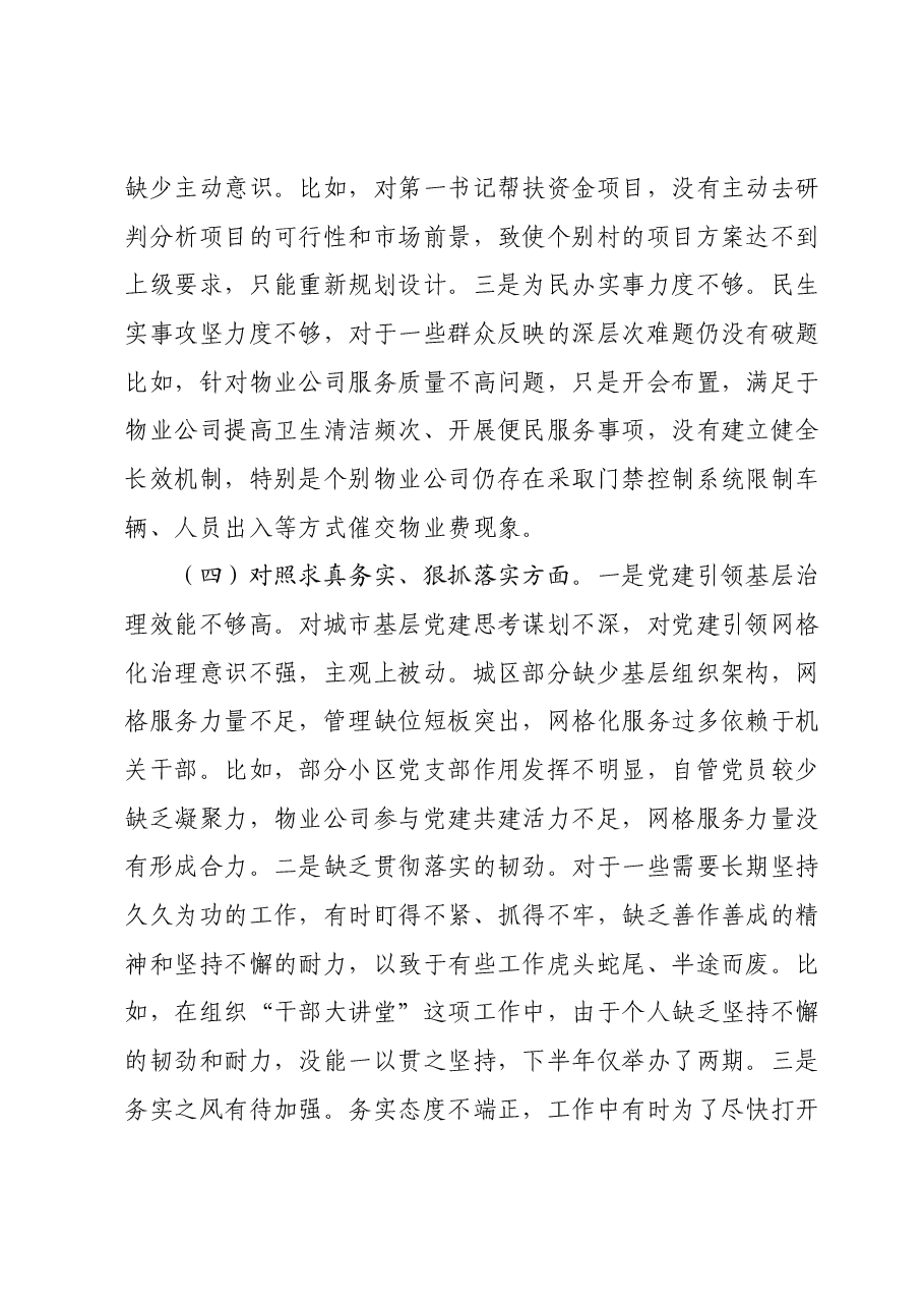 党工委副书记主题教育专题民主生活会发言材料(新6个对照方面).docx,第4页预览