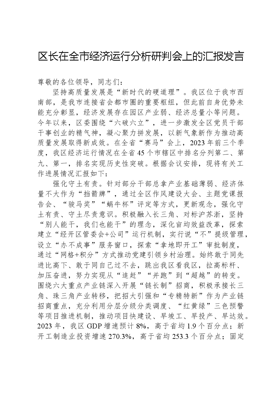 区长在全市经济运行分析研判会上的汇报发言.docx，第1页预览