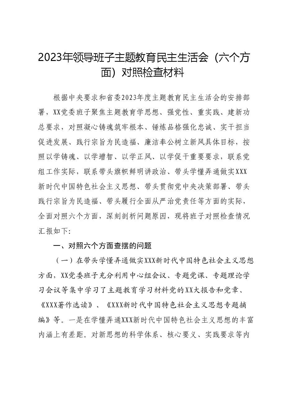 2023年领导班子主题教育民主生活会对照检查材料(新六个方面).docx,第1页预览