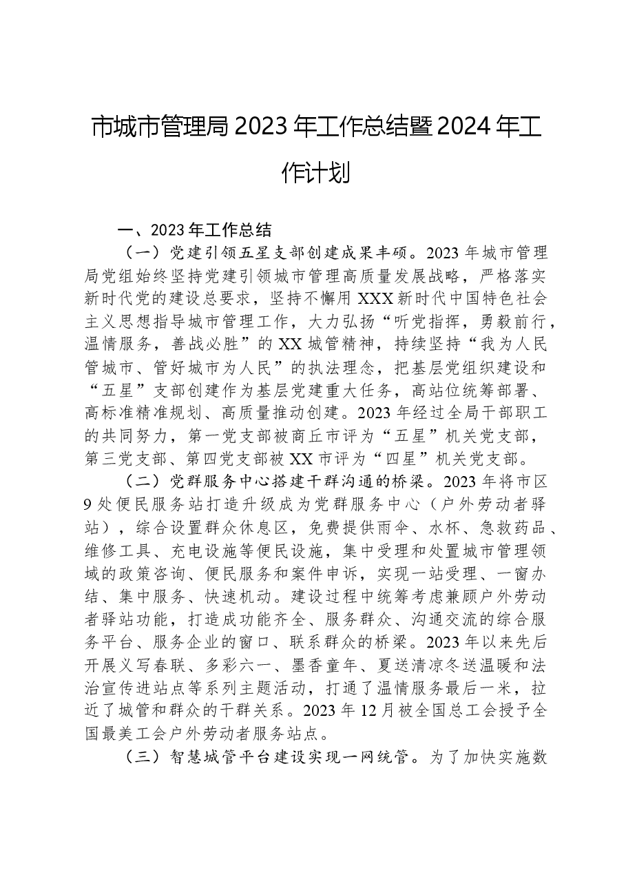 市城市管理局2023年工作总结暨2024年工作计划.docx,第1页预览