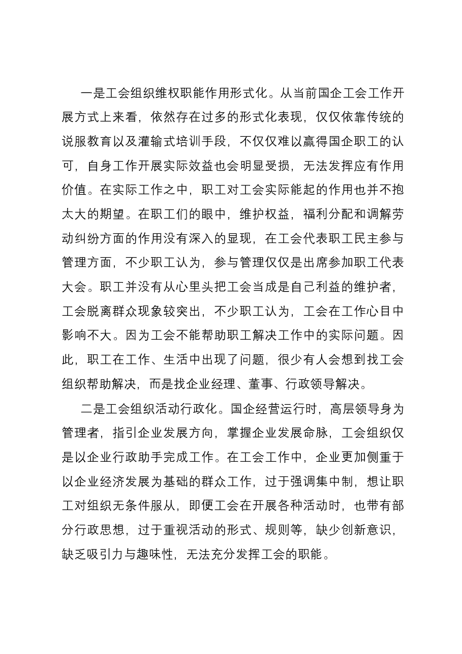 关于国有企业工会职能作用的调研报告.docx,第4页预览