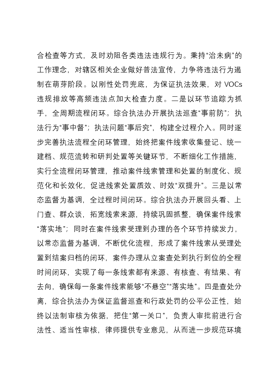关于“聚焦生态环境建设,提升监督执法效能”的调研报告.docx,第3页预览