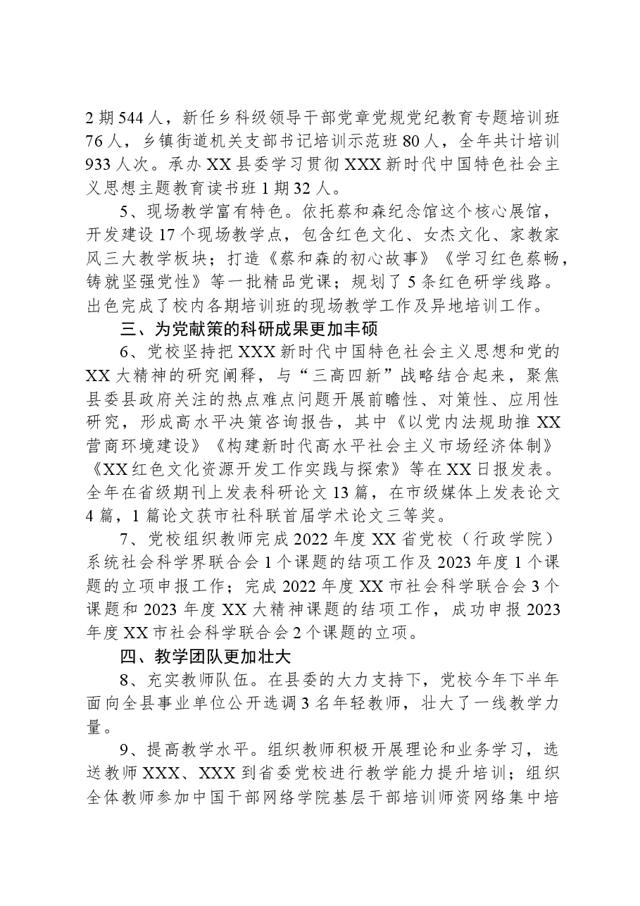 XX县委党校2023年度工作总结.docx,第2页预览