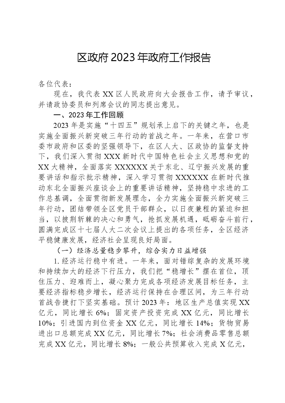 区政府2023年政府工作报告.docx，第1页预览