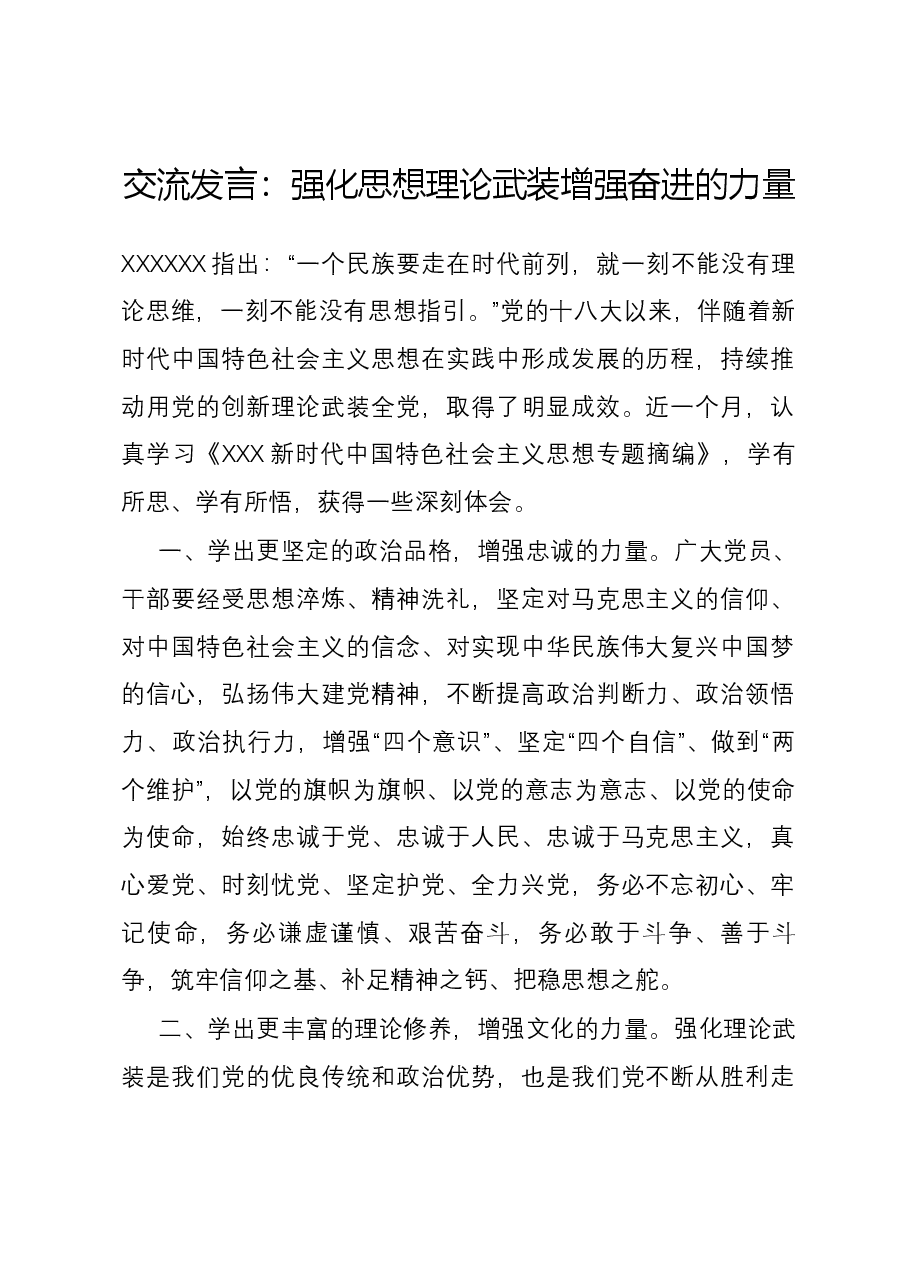 交流发言:强化思想理论武装 增强奋进的力量.docx,第1页预览