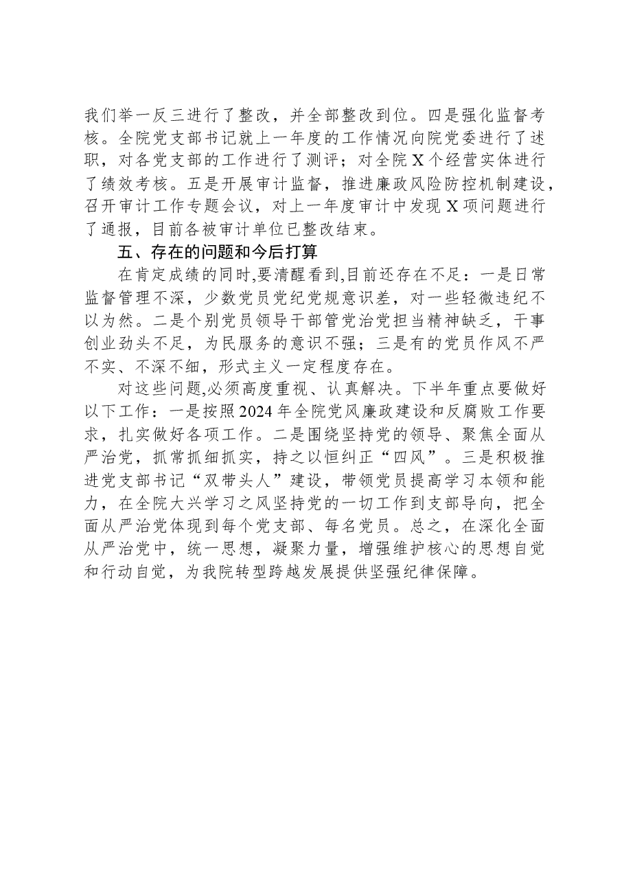 院2023年纪检工作总结.docx,第4页预览