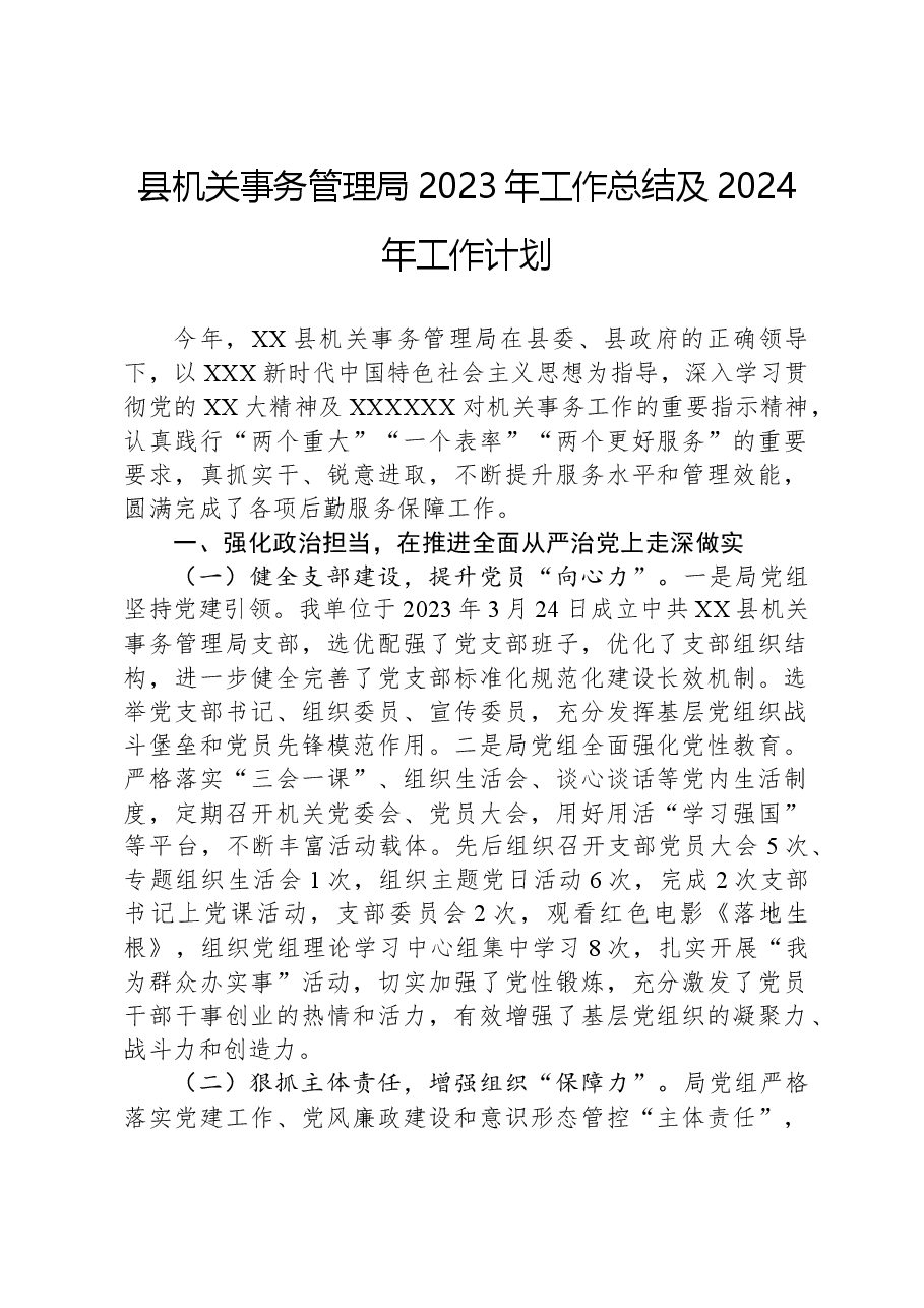 县机关事务管理局2023年工作总结及2024年工作计划.docx,第1页预览