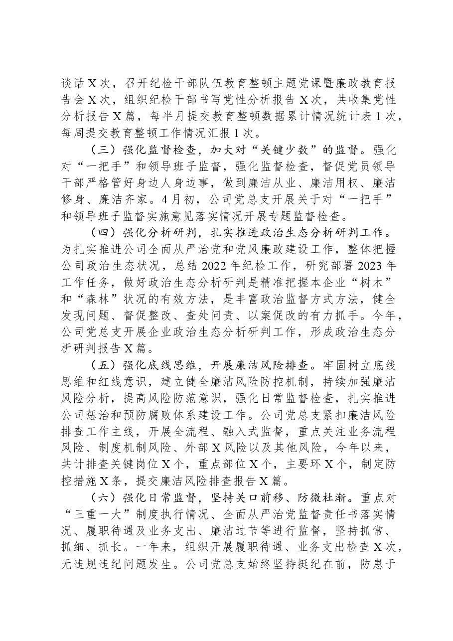 国企公司2023年纪检工作总结和2024年工作计划.docx,第2页预览