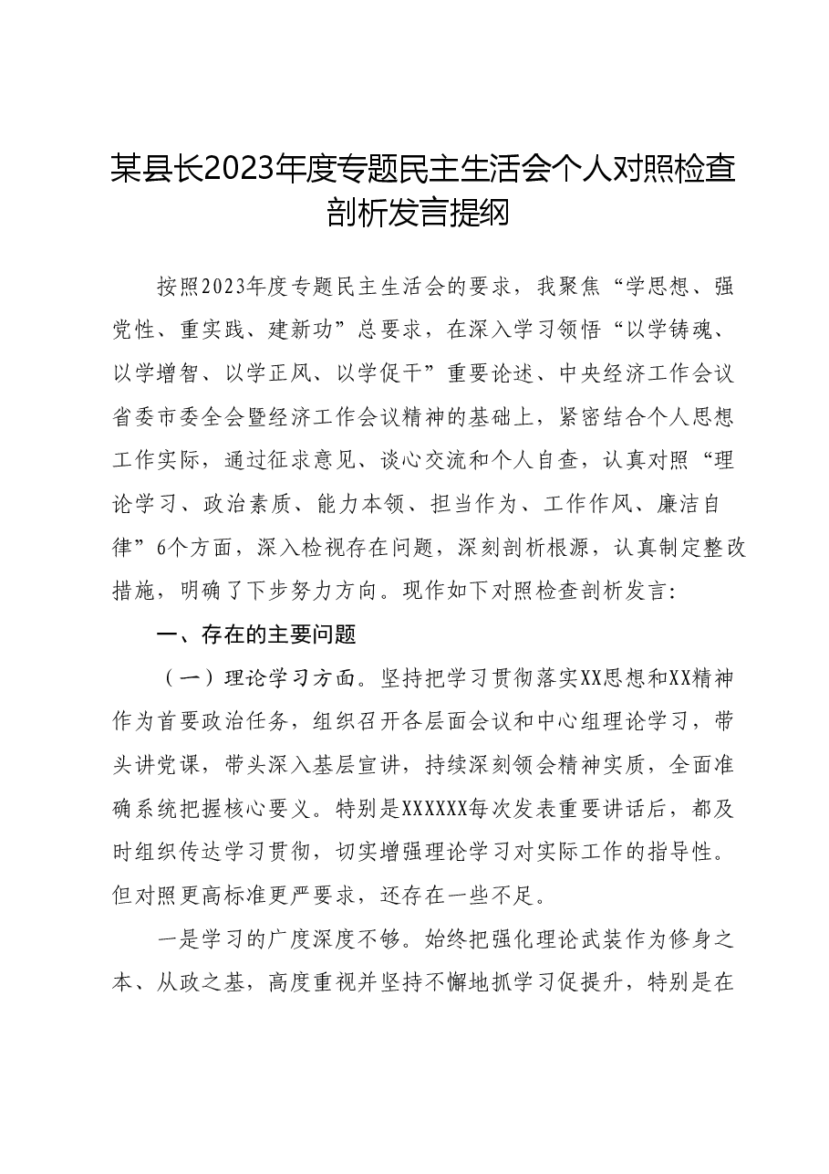 某县长2023年度专题民主生活会个人对照检查剖析发言提纲.docx,第1页预览