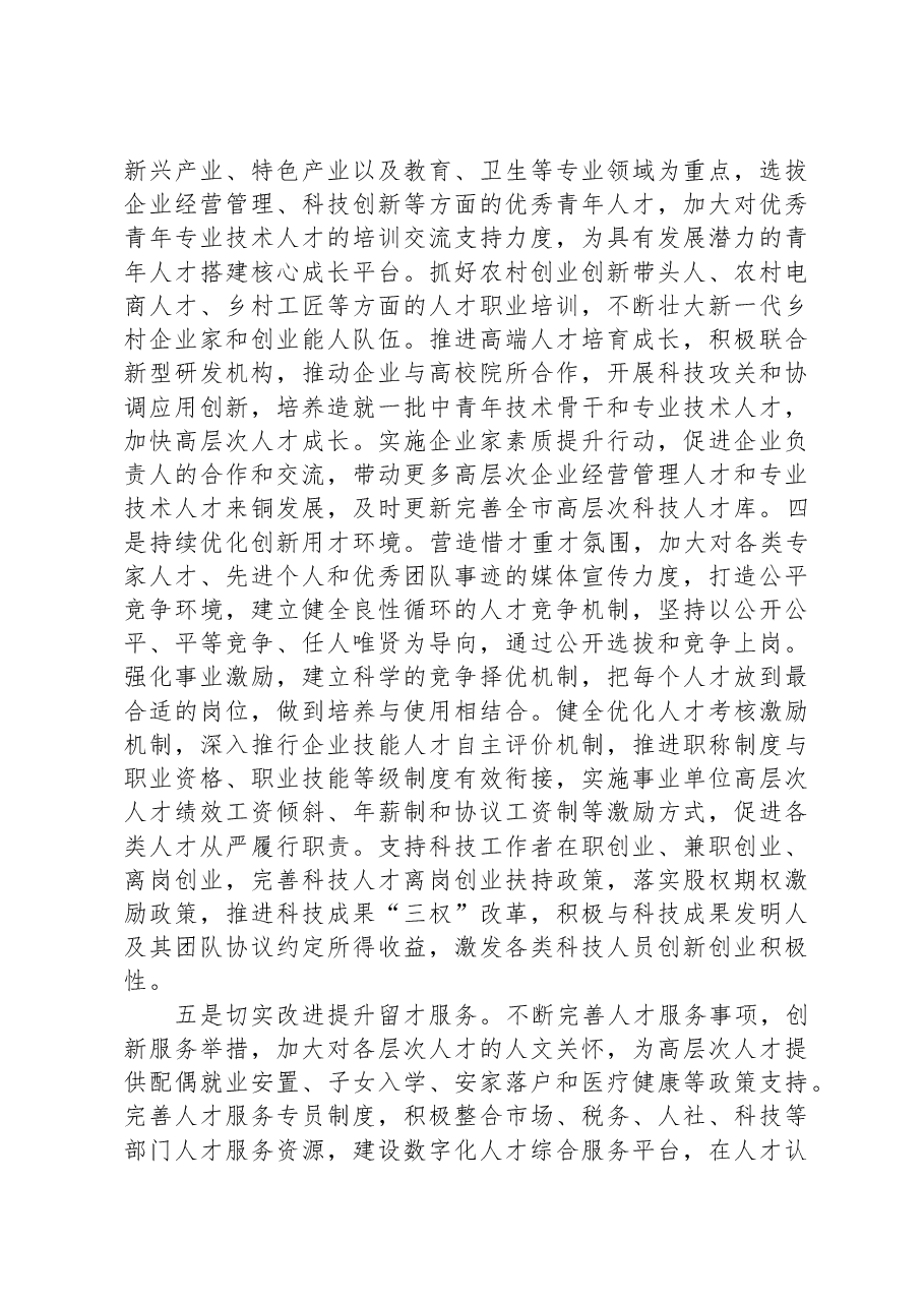 在全市人才保障机制建设工作座谈会上的汇报发言.docx,第3页预览