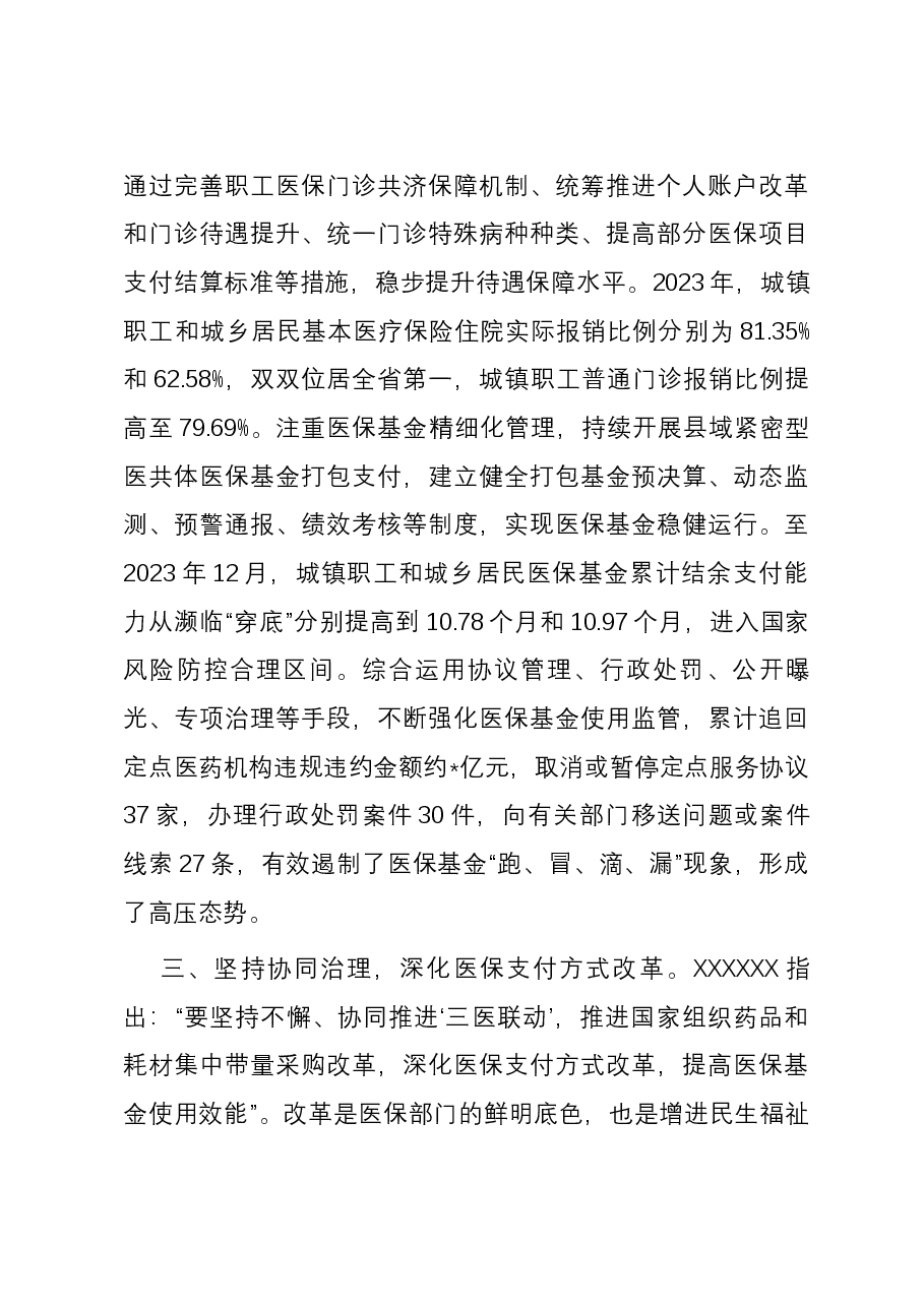 在医保局党组理论学习中心组专题研讨交流会上的发言.docx,第3页预览