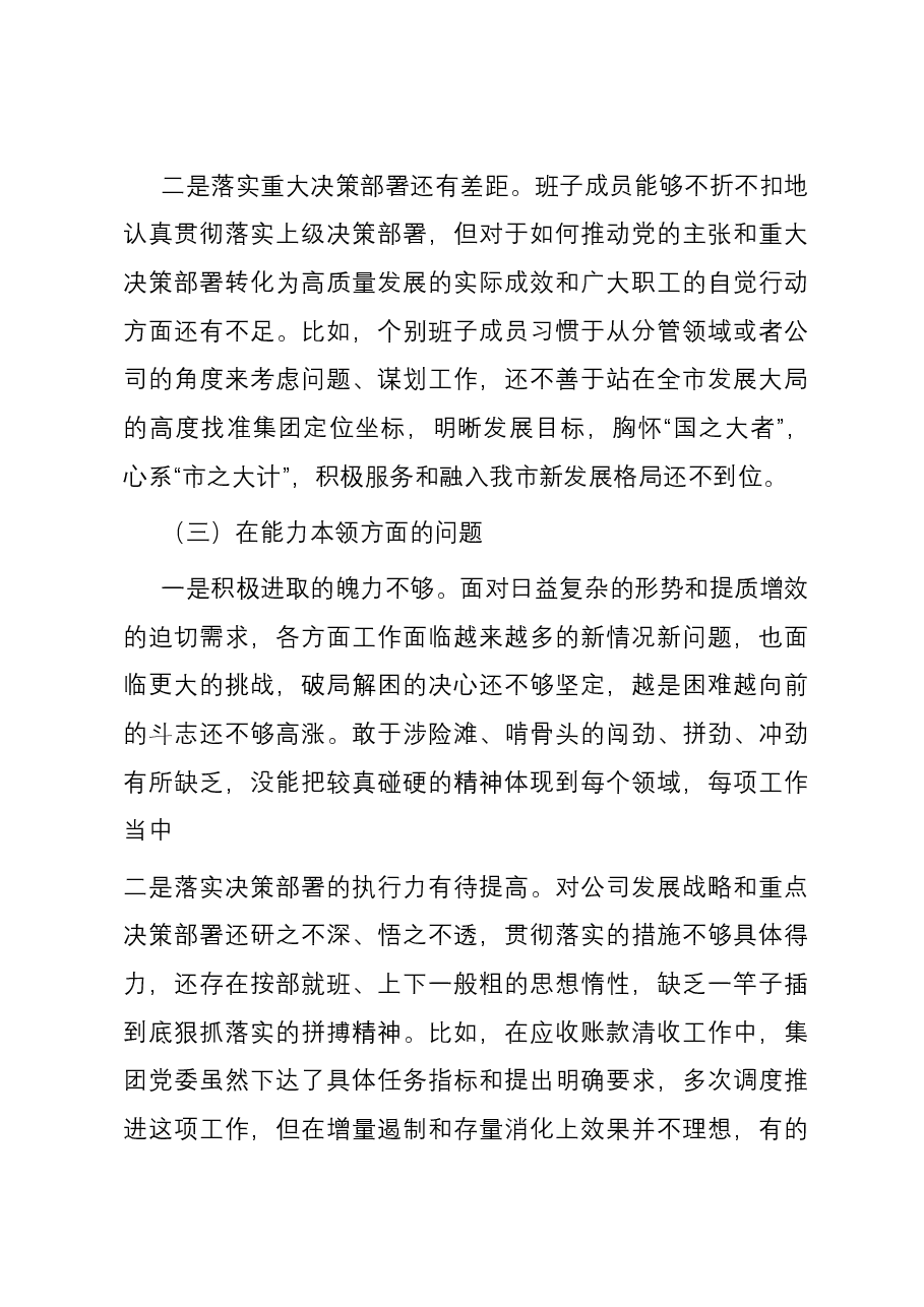 国企党委2023年主题教育专题民主生活会领导班子六个方面对照检查材料.docx,第3页预览