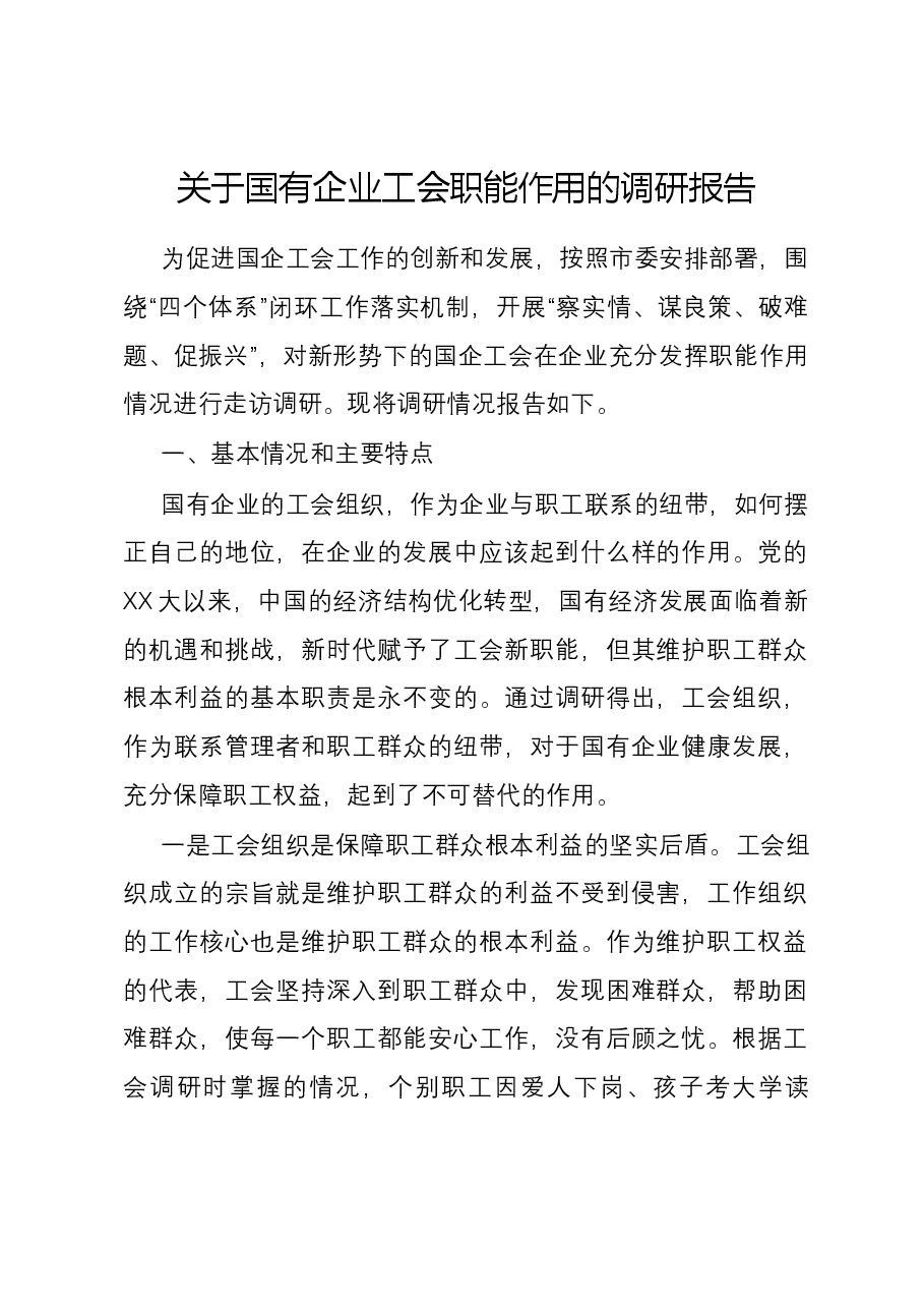 关于国有企业工会职能作用的调研报告.docx，第1页预览