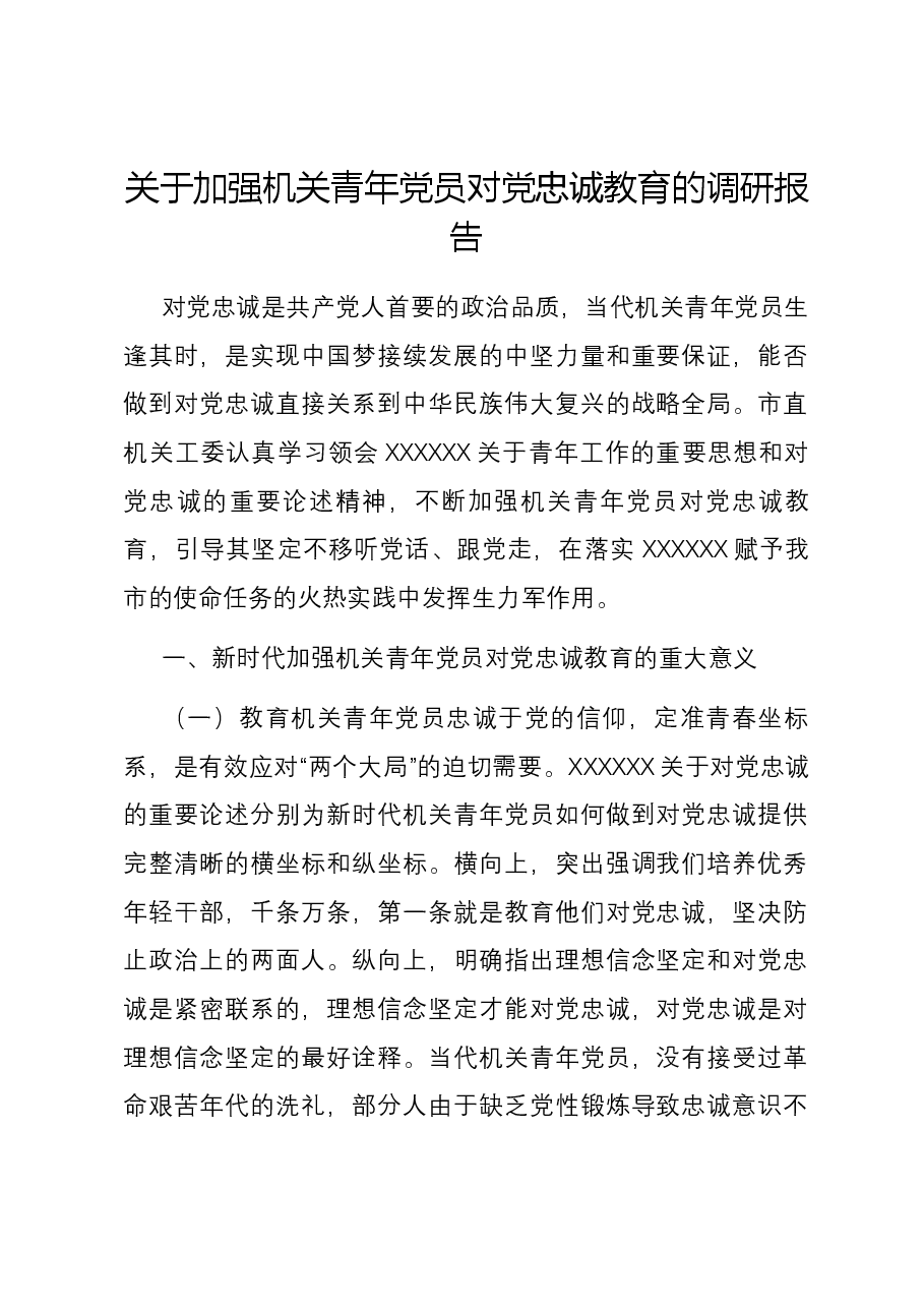 关于加强机关青年党员对党忠诚教育的调研报告.docx,第1页预览