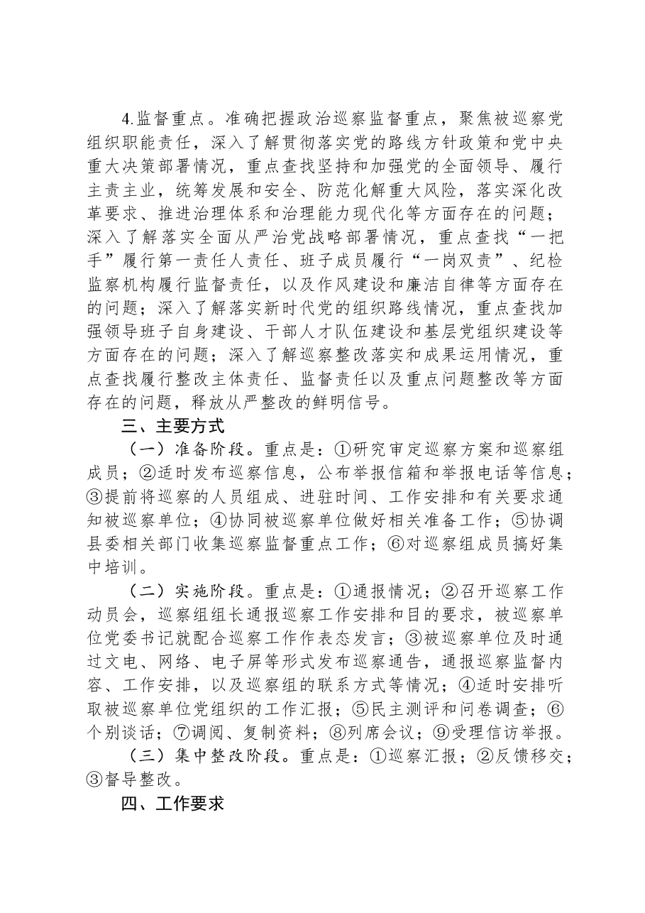 县委2024年度巡察工作计划.docx,第2页预览