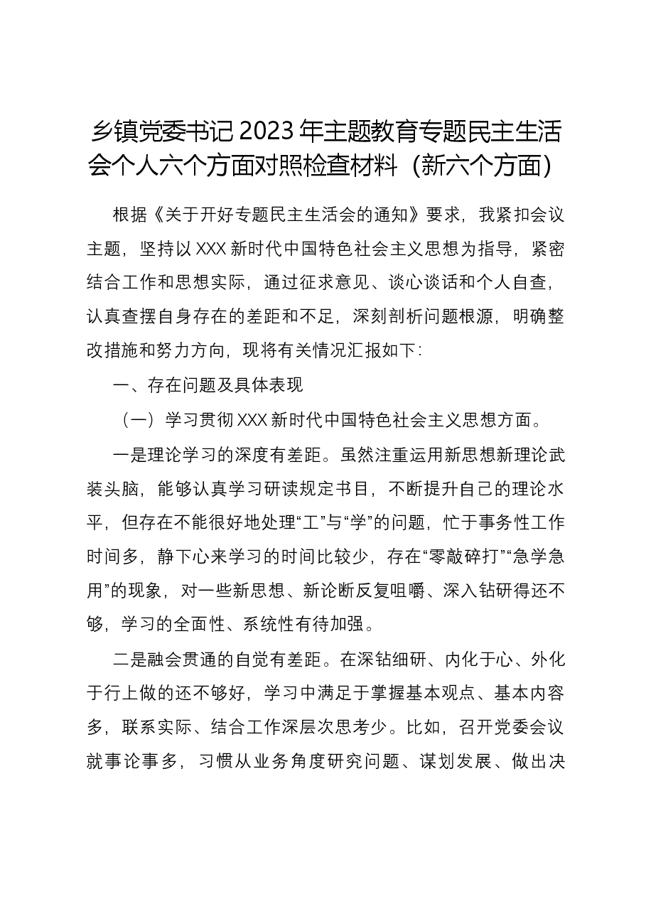 乡镇党委书记2023年主题教育专题民主生活会个人六个方面对照检查材料（新六个方面）.docx，第1页预览