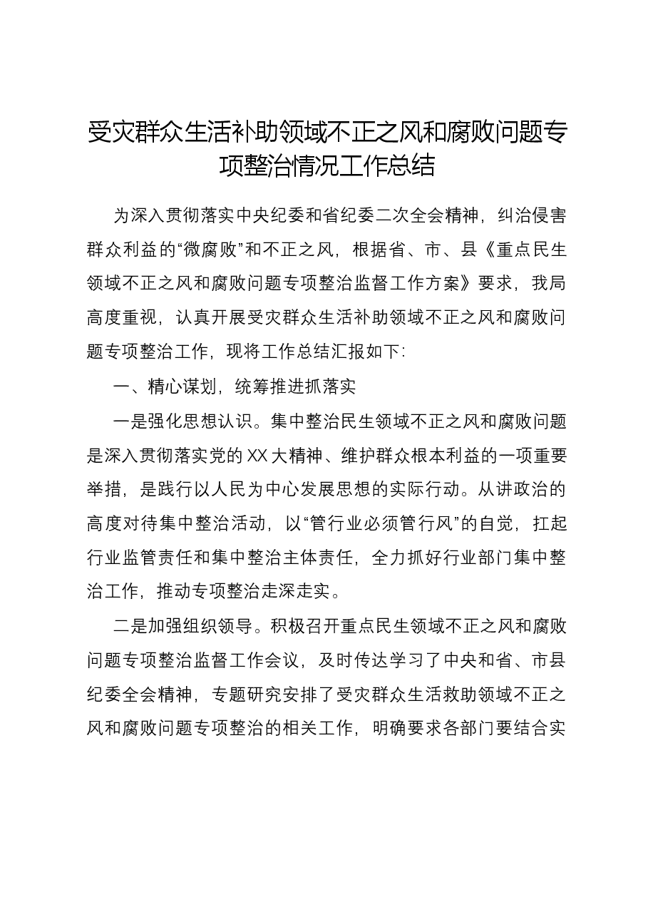 受灾群众生活补助领域不正之风和腐败问题专项整治情况工作总结.docx，第1页预览