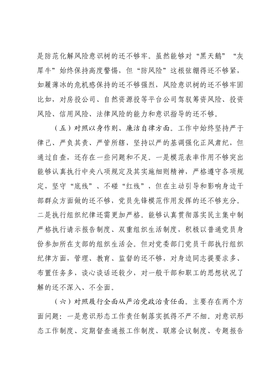 某县委书记2023年度专题民主生活会个人对照检查发言提纲(新6个对照方面).docx,第4页预览