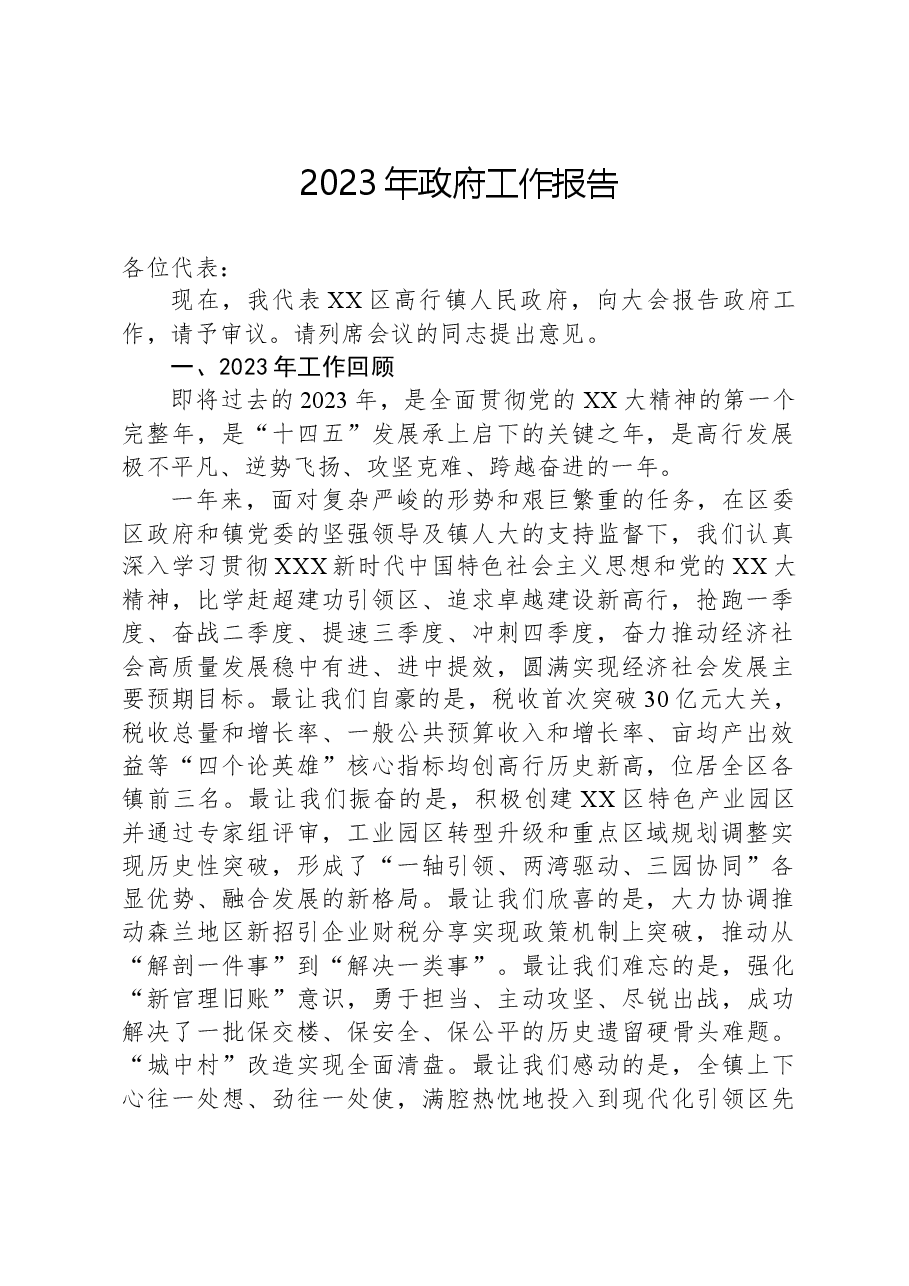 2023年政府工作报告(4).docx,第1页预览