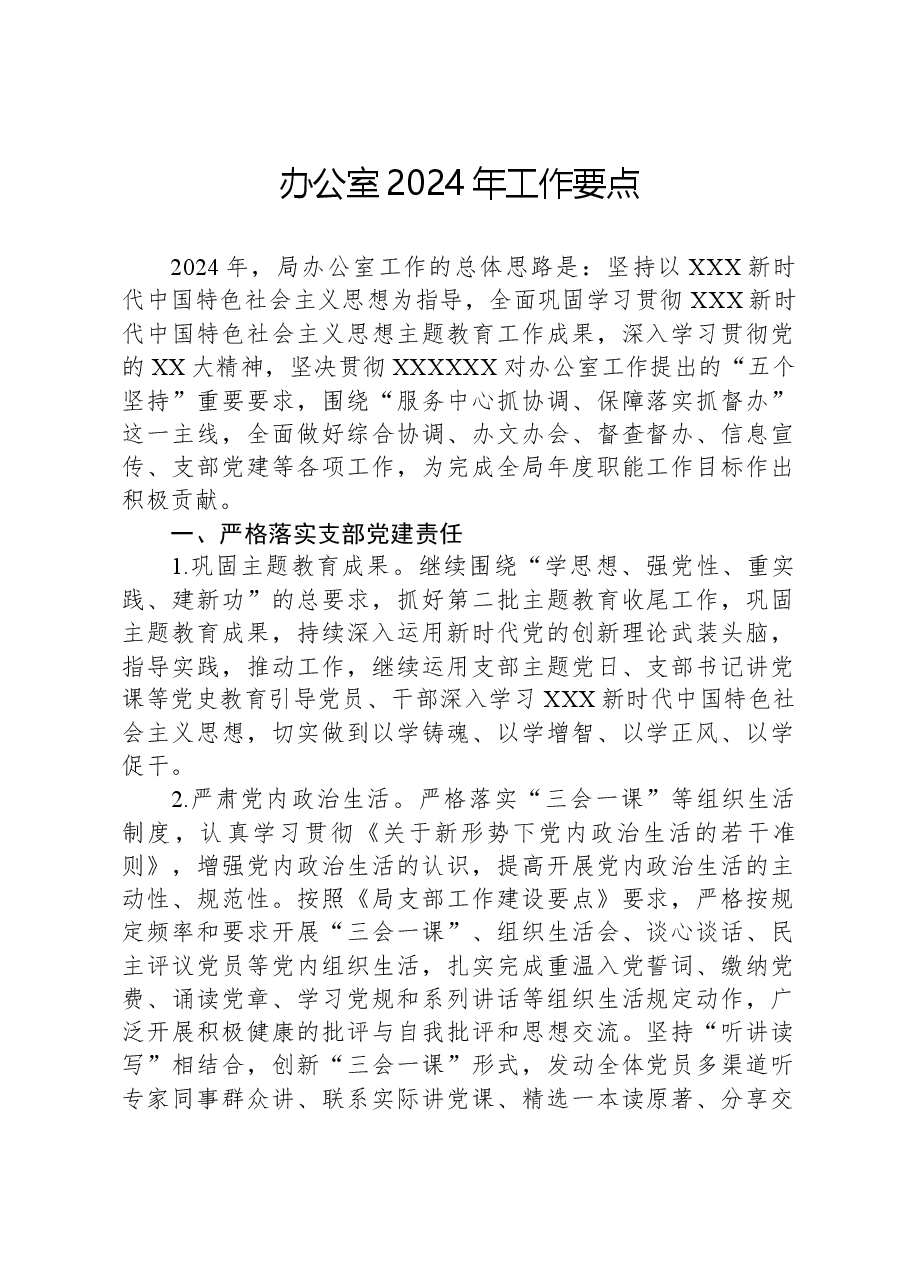 办公室2024年工作要点.docx,第1页预览