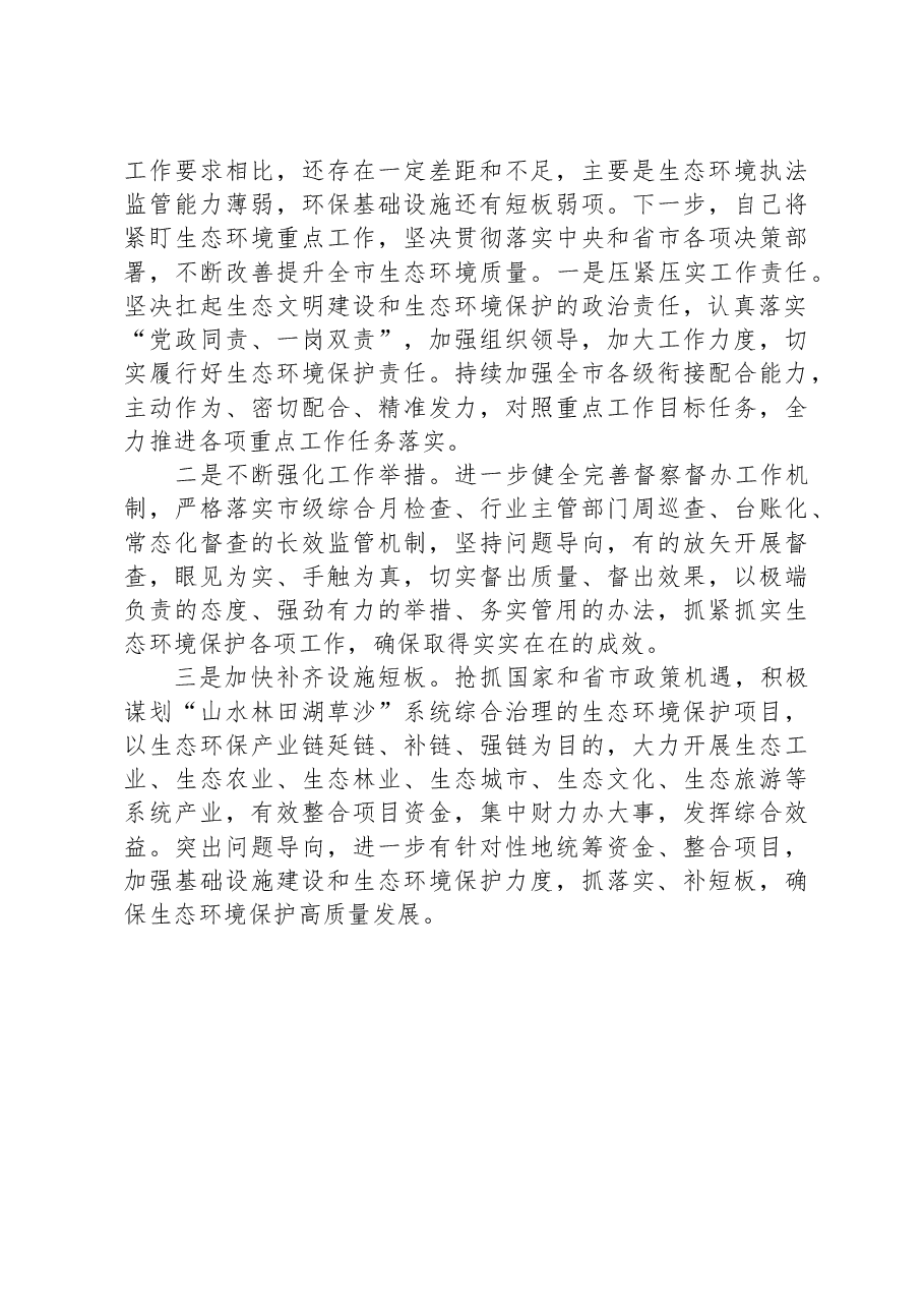 市党员干部2023年生态环境保护工作述职报告.docx，第4页预览