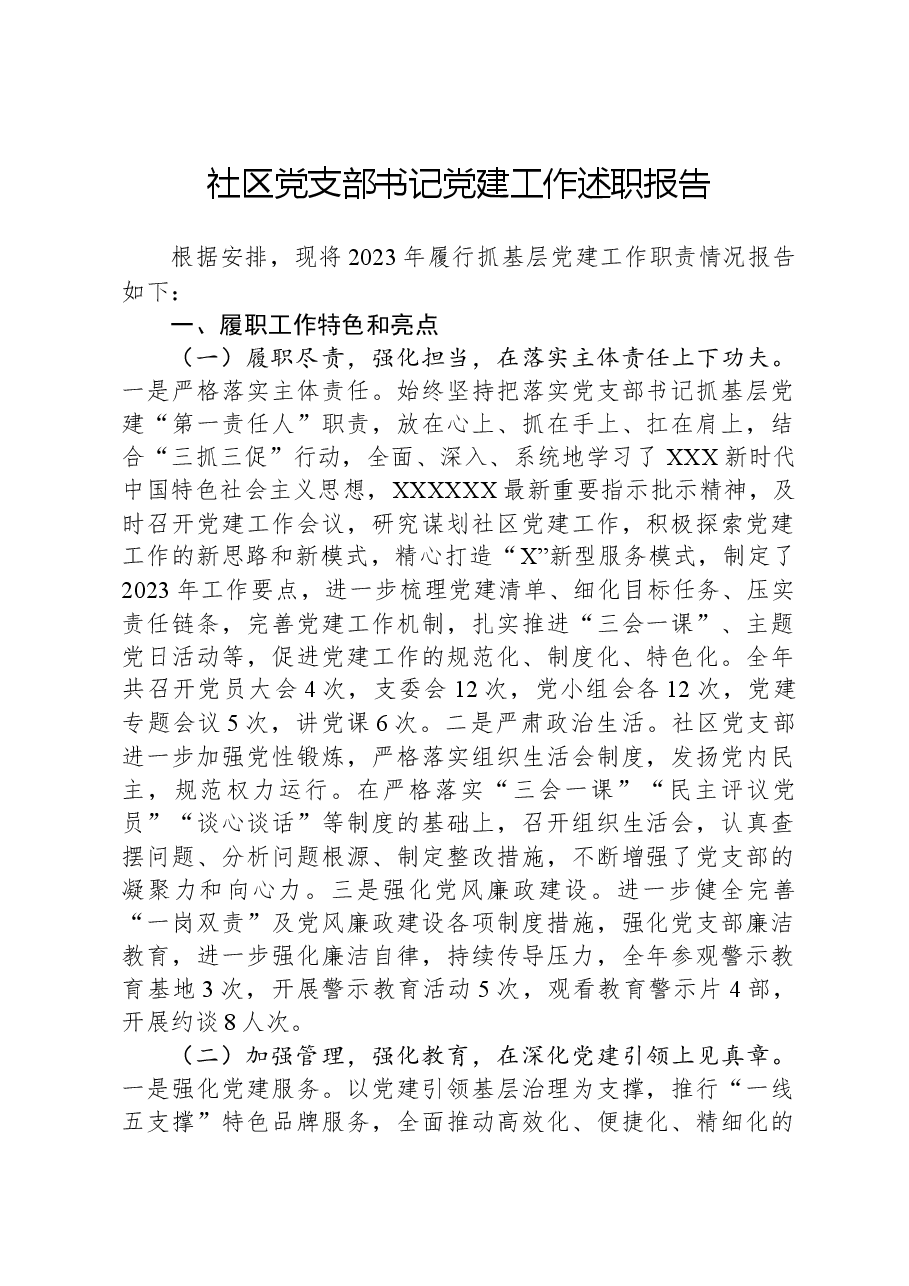 社区党支部书记党建工作述职报告.docx,第1页预览