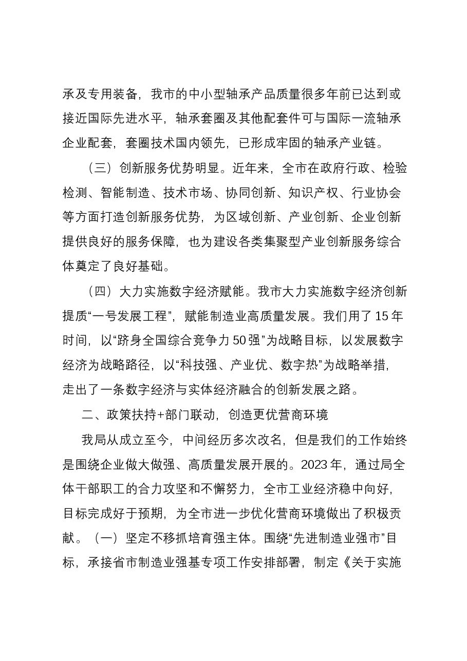 经济部门2023年优化营商环境工作总结.docx,第2页预览