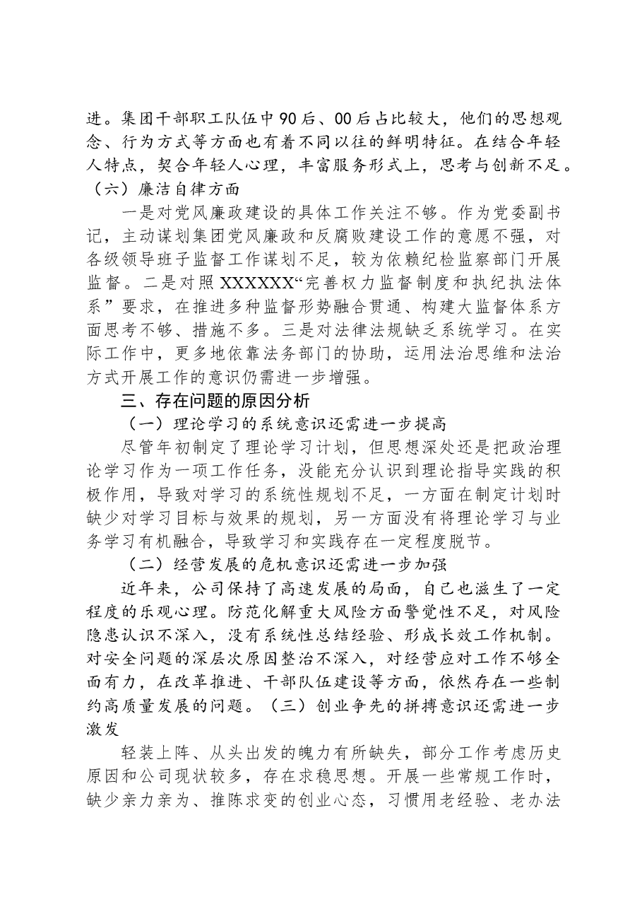 集团党委副书记、总经理主题教育专题民主生活会对照检查材料.docx,第4页预览