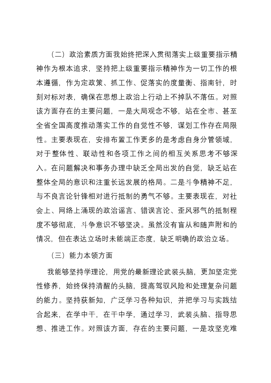 副职领导第二批主题教育专题民主生活会个人六个方面对照检查材料.docx,第3页预览