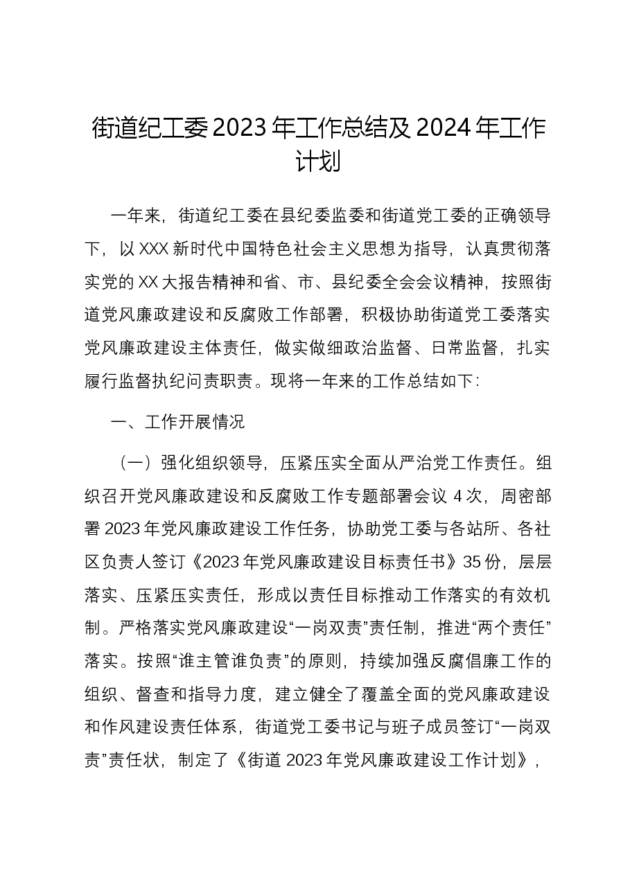 街道纪工委2023年工作总结及2024年工作计划.docx,第1页预览