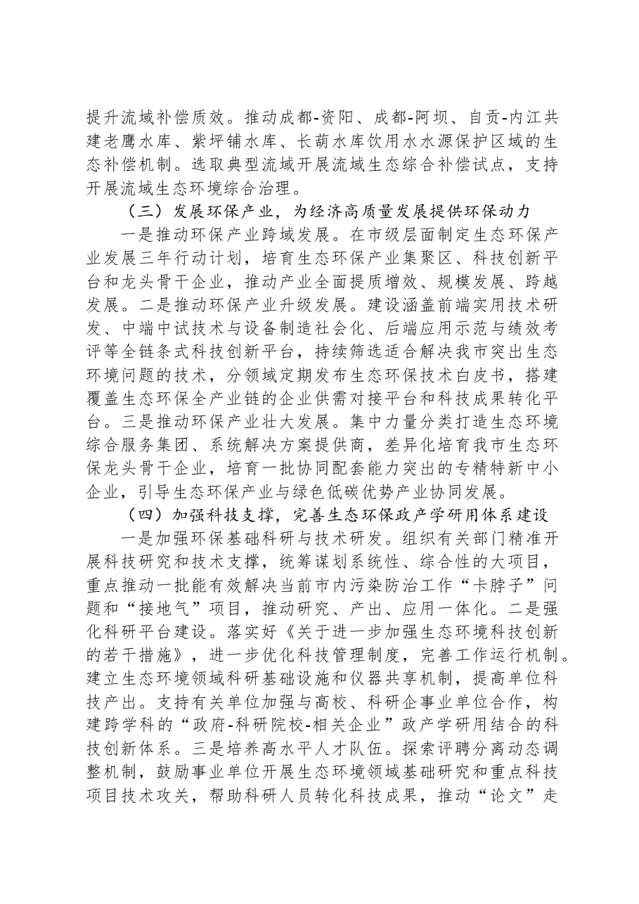 关于以财政和科技助力生态强市建设的调研报告.docx,第4页预览