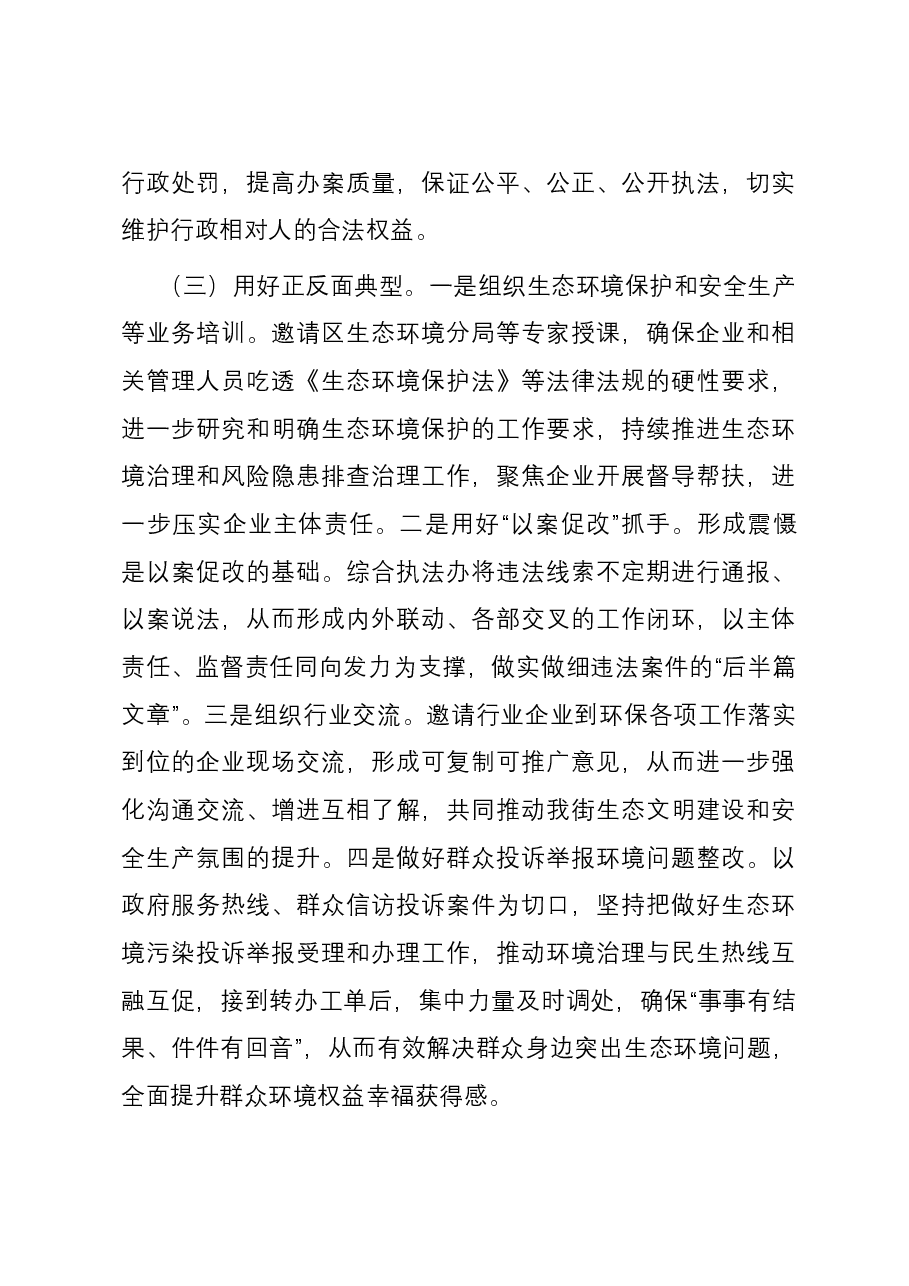 关于“聚焦生态环境建设,提升监督执法效能”的调研报告.docx,第4页预览