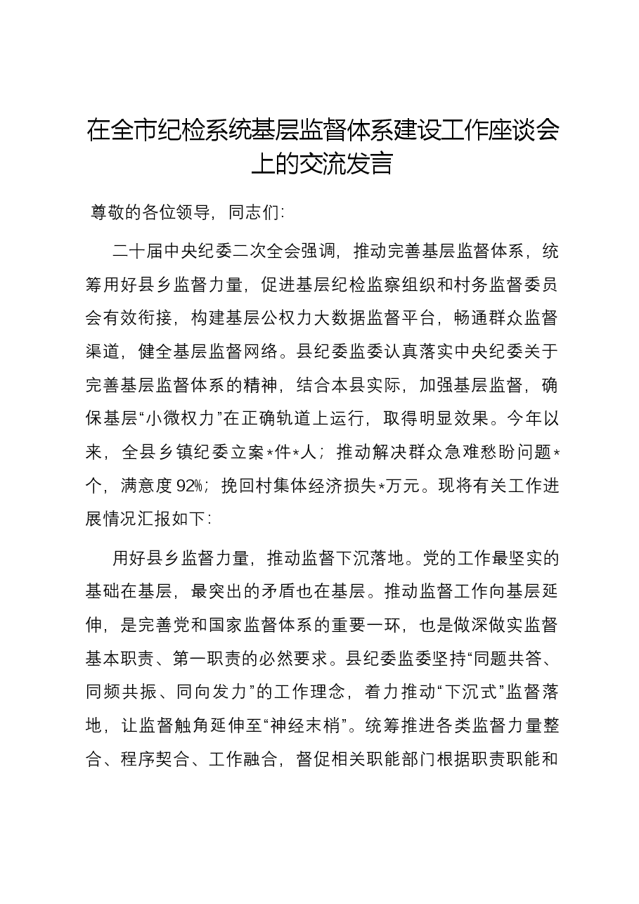 在全市纪检系统基层监督体系建设工作座谈会上的交流发言.docx，第1页预览