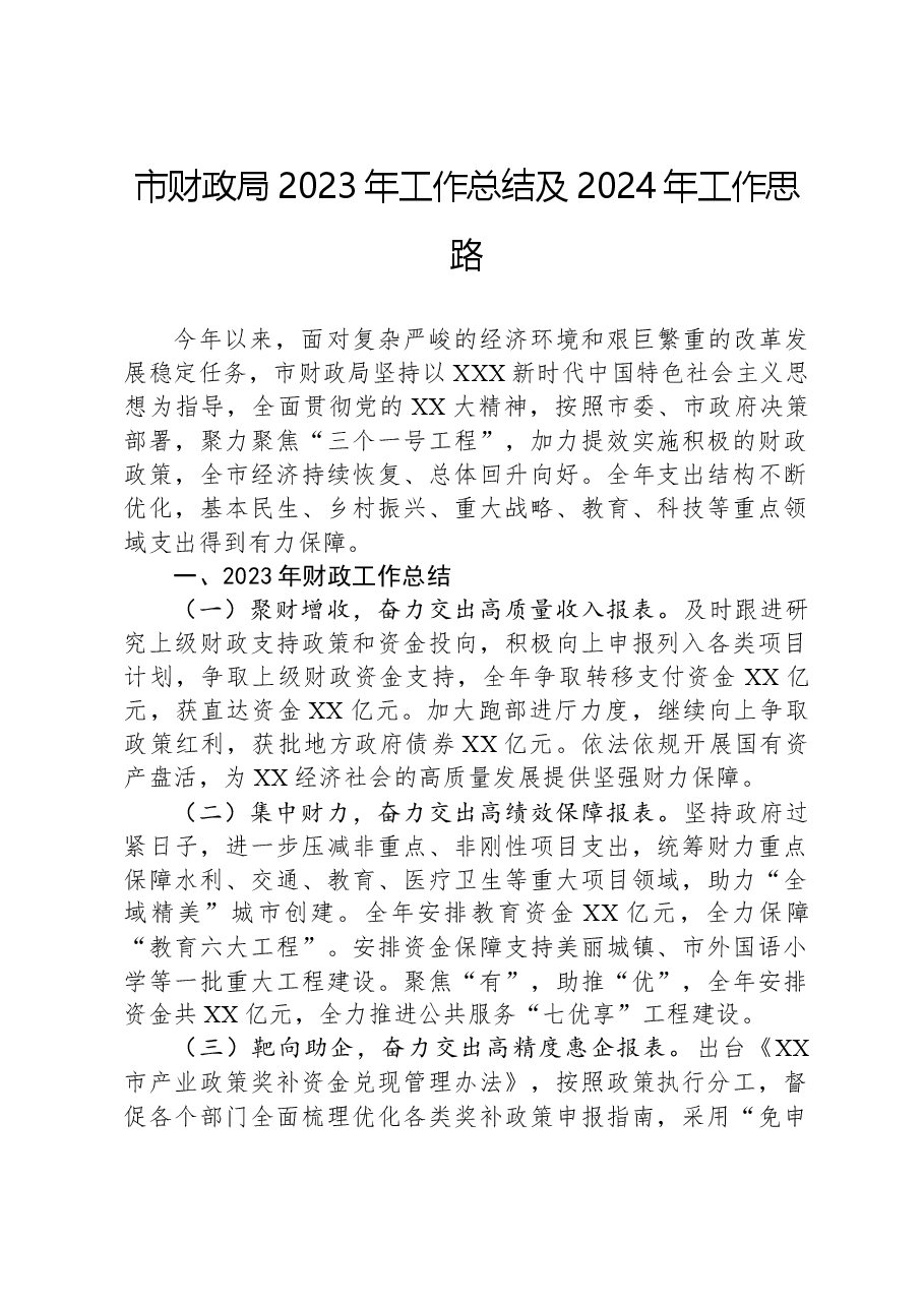 市财政局2023年工作总结及2024年工作思路01.docx,第1页预览