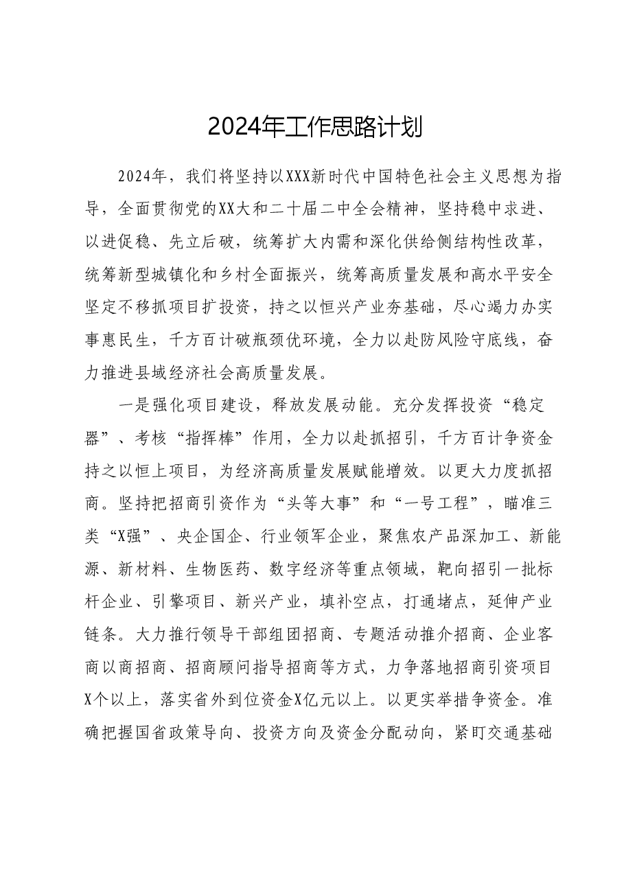 2024年工作思路计划.docx,第1页预览