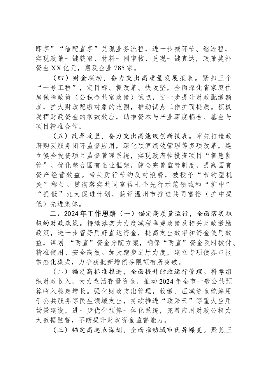 市财政局2023年工作总结及2024年工作思路01.docx,第2页预览