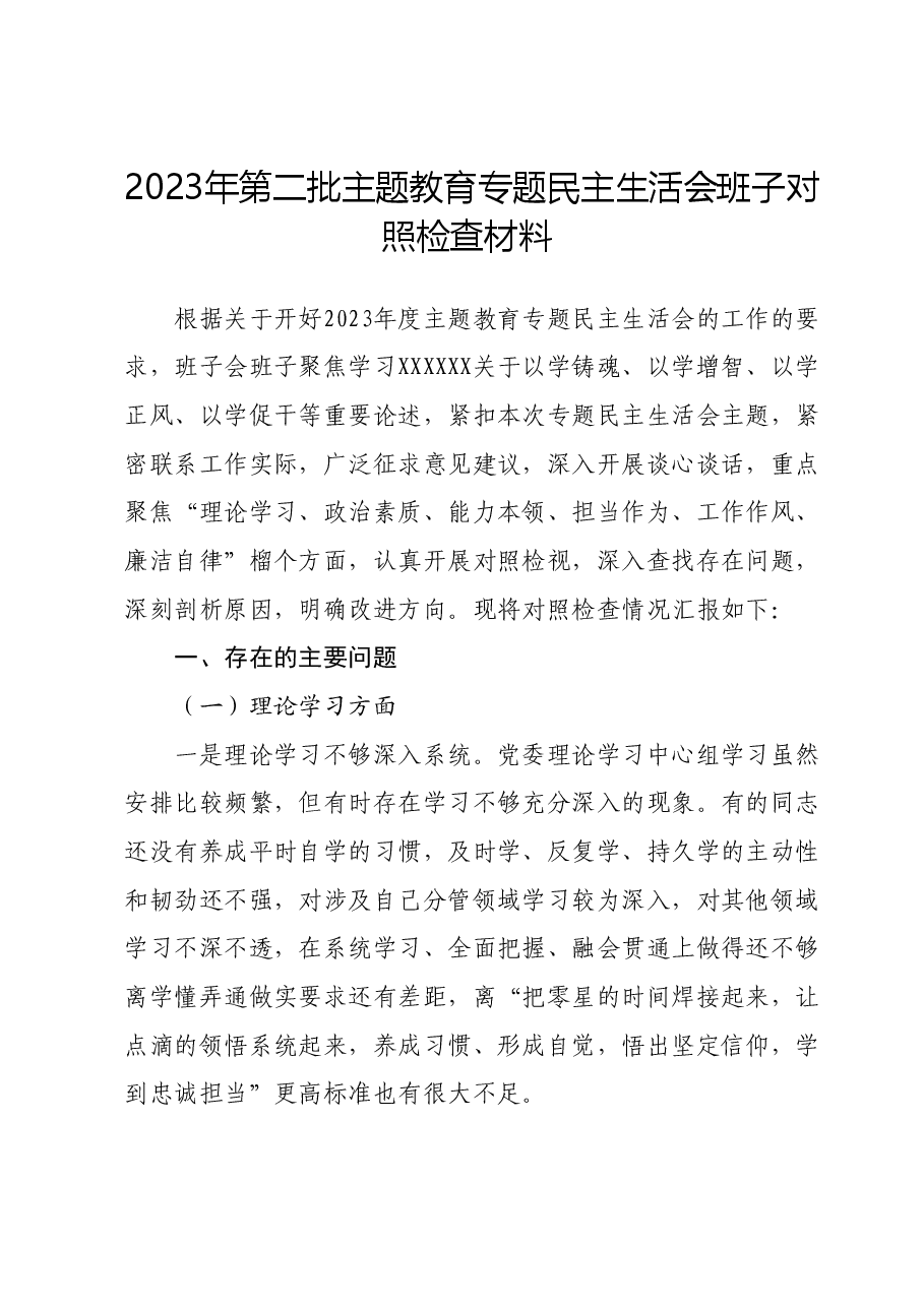 2023年第二批主题教育专题民主生活会班子对照检查材料.docx,第1页预览
