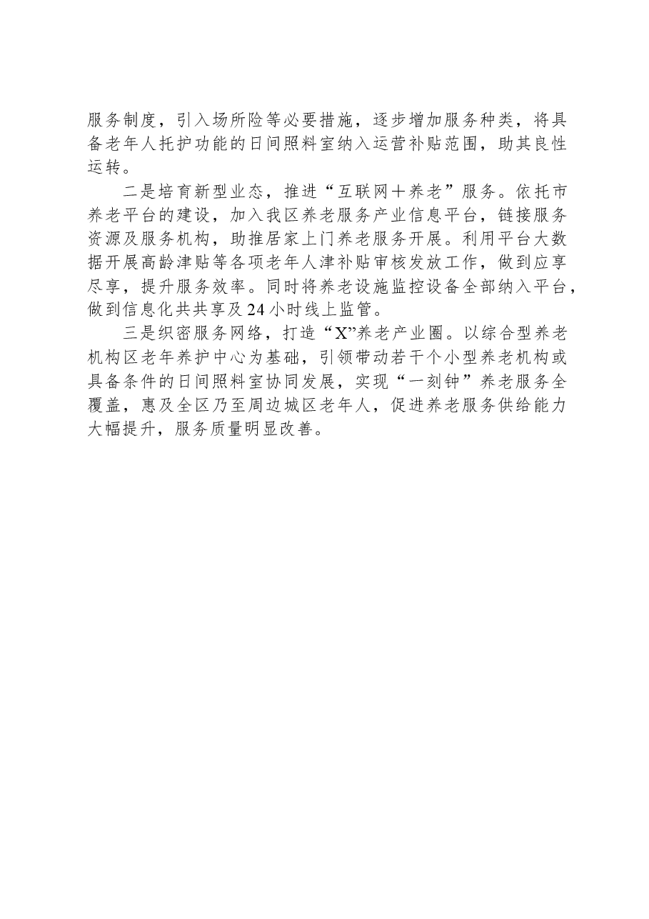 积极应对人口老龄化问题着力提升全区养老服务的调研报告.docx,第4页预览