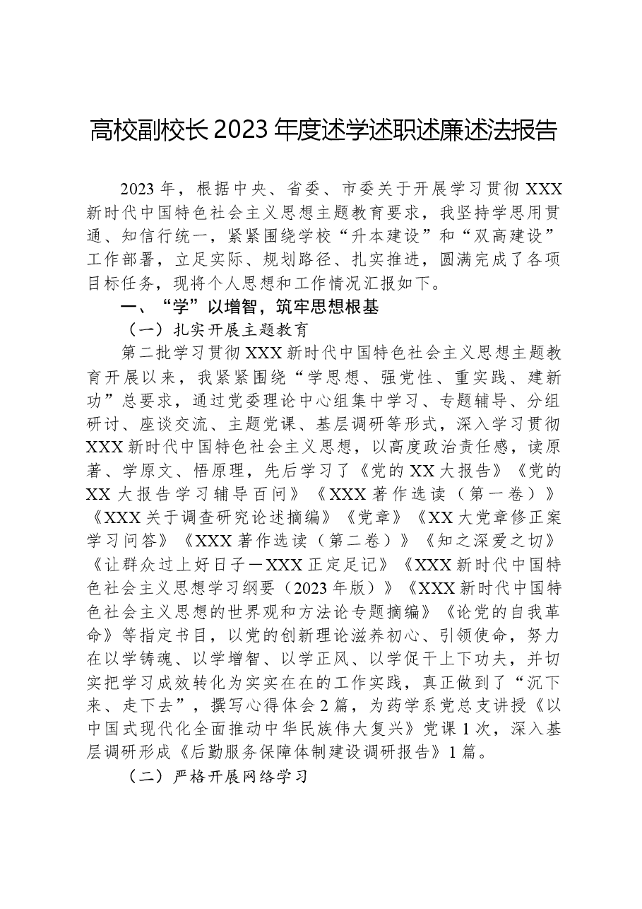 高校副校长2023年度述学述职述廉述法报告.docx,第1页预览