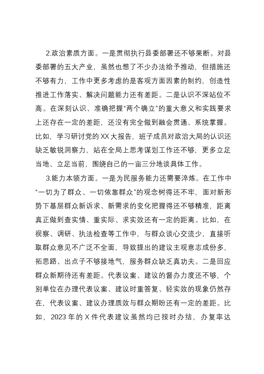 县人大常委会党组班子2023年专题民主生活会个人六个方面对照检查材料.docx,第2页预览